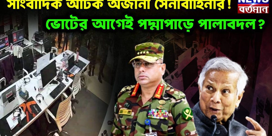 সাংবাদিক আটক অজানা সেনাবাহিনীর!  ভোটের আগেই পদ্মাপারে পালাবদল?