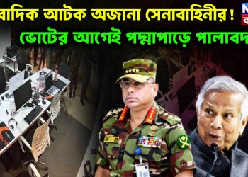 সাংবাদিক আটক অজানা সেনাবাহিনীর!  ভোটের আগেই পদ্মাপারে পালাবদল?