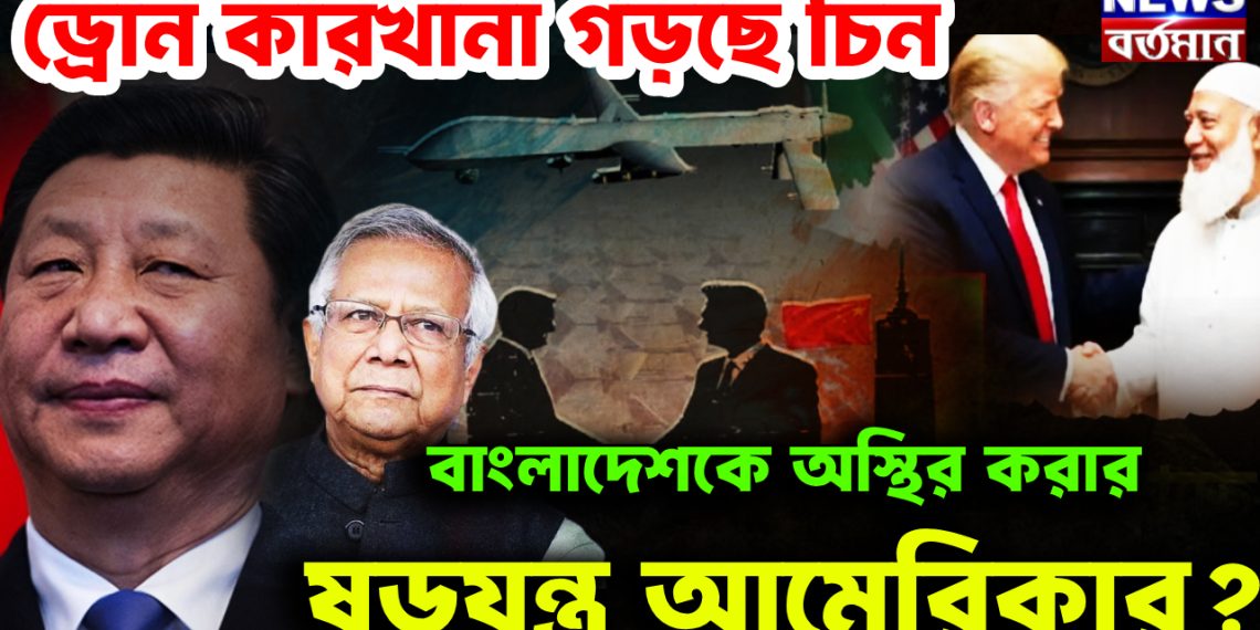 ড্রোন কারখানা গড়ছে চিন। বাংলাদেশকে অস্থির করার ষড়যন্ত্র আমেরিকার?