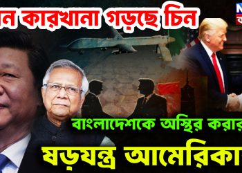 ড্রোন কারখানা গড়ছে চিন। বাংলাদেশকে অস্থির করার ষড়যন্ত্র আমেরিকার?
