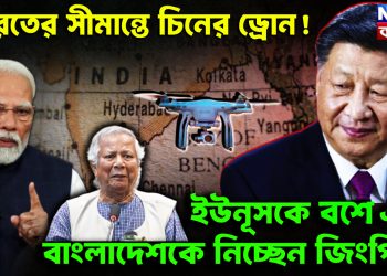 ভারত সীমান্তে চিনের ড্রোন! ইউনূসকে বশে এনে বাংলাদেশকে নিচ্ছেন জিংপিং