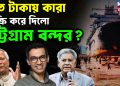 কত টাকায়, কারা বিক্রি করে দিল চট্টগ্রাম বন্দর