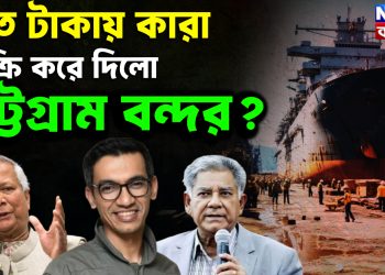 কত টাকায়, কারা  বিক্রি করে দিল  চট্টগ্রাম বন্দর