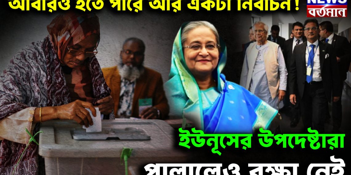 আবারও হতে পারে একটা নির্বাচন ইউনূসের উপদেষ্টারা পালালেও রক্ষা নেই