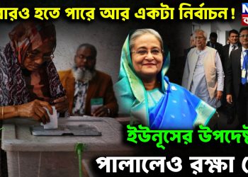 আবারও হতে পারে একটা নির্বাচন ইউনূসের উপদেষ্টারা পালালেও রক্ষা নেই