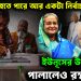 আবারও হতে পারে একটা নির্বাচন ইউনূসের উপদেষ্টারা পালালেও রক্ষা নেই