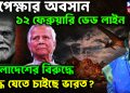 অপেক্ষার অবসান ১২ ফেব্রুয়ারি ডেড লাইন বাংলাদেশের বিরুদ্ধে যু*দ্ধে যেতে চাইছে ভারত?