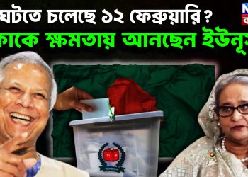 কী ঘটতে চলেছে ১২ ফেব্রুয়ারি?  কাকে ক্ষমতায় আনছেন ইউনূস?