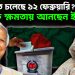 কী ঘটতে চলেছে ১২ ফেব্রুয়ারি?  কাকে ক্ষমতায় আনছেন ইউনূস?