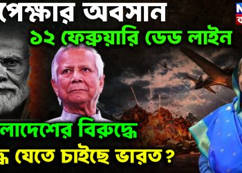 অপেক্ষার অবসান ১২ ফেব্রুয়ারি ডেড লাইন বাংলাদেশের বিরুদ্ধে যু*দ্ধে যেতে চাইছে ভারত?