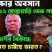 অপেক্ষার অবসান ১২ ফেব্রুয়ারি ডেড লাইন বাংলাদেশের বিরুদ্ধে যু*দ্ধে যেতে চাইছে ভারত?