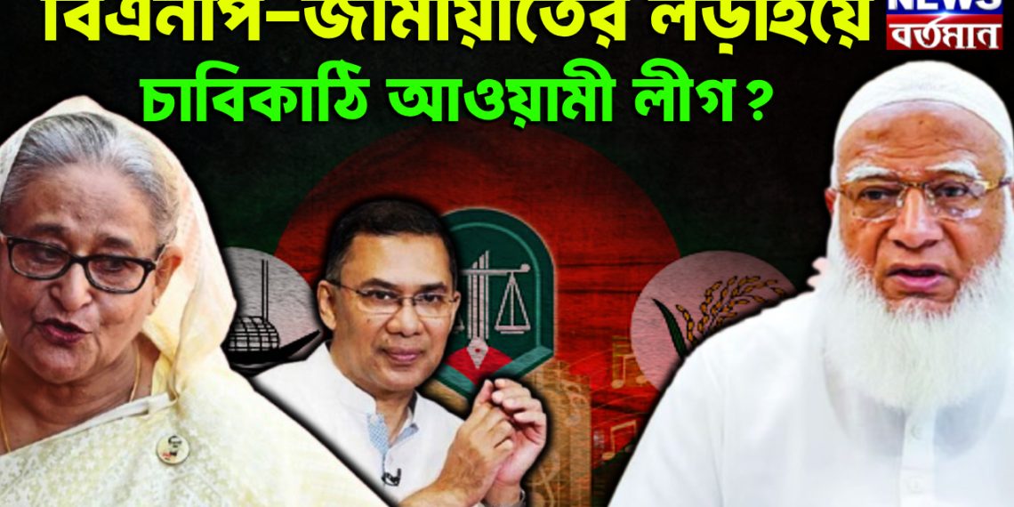 বিএনপি-জামায়াতের লড়াইয়ে চাবিকাঠি আওয়ামী লীগ?