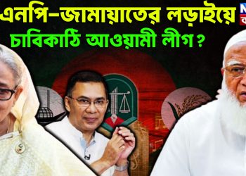 বিএনপি-জামায়াতের লড়াইয়ে চাবিকাঠি আওয়ামী লীগ?