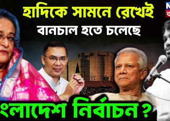 হাদিকে সামনে রেখেই  বানচাল হতে চলেছে  বাংলাদেশ নির্বাচন