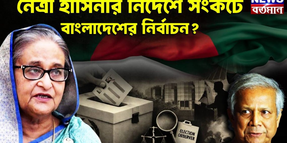 নেত্রী হাসিনার নির্দেশে  সংকটে বাংলাদেশের নির্বাচন