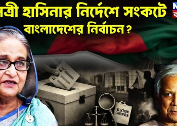 নেত্রী হাসিনার নির্দেশে  সংকটে বাংলাদেশের নির্বাচন