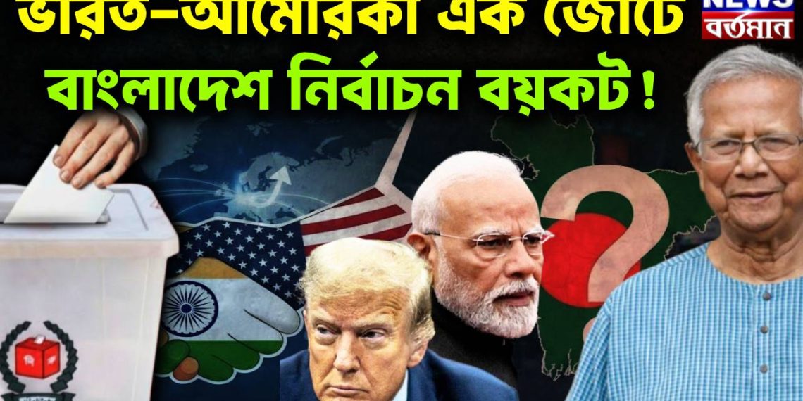 ভারত-আমেরিকা  এক জোটে বাংলাদেশ নির্বাচন বয়কট