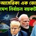 ভারত-আমেরিকা এক জোটে বাংলাদেশ নির্বাচন বয়কট
