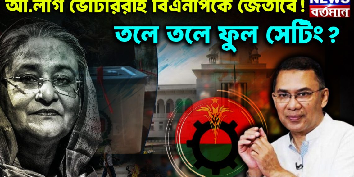 আ.লীগ ভোটাররাই বিএনপিকে জেতাবে! তলে তলে ফুল সেটিং?