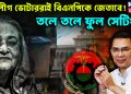 আ.লীগ ভোটাররাই বিএনপিকে জেতাবে! তলে তলে ফুল সেটিং?