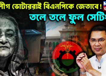 আ.লীগ ভোটাররাই বিএনপিকে জেতাবে! তলে তলে ফুল সেটিং?
