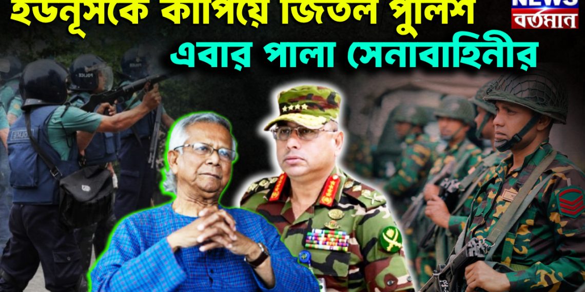 ইউনূসকে কাঁপিয়ে জিতল পুলিশ। এবার পালা সেনাবাহিনীর