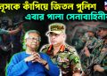 ইউনূসকে কাঁপিয়ে জিতল পুলিশ। এবার পালা সেনাবাহিনীর