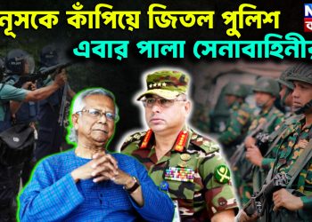 ইউনূসকে কাঁপিয়ে জিতল পুলিশ। এবার পালা সেনাবাহিনীর
