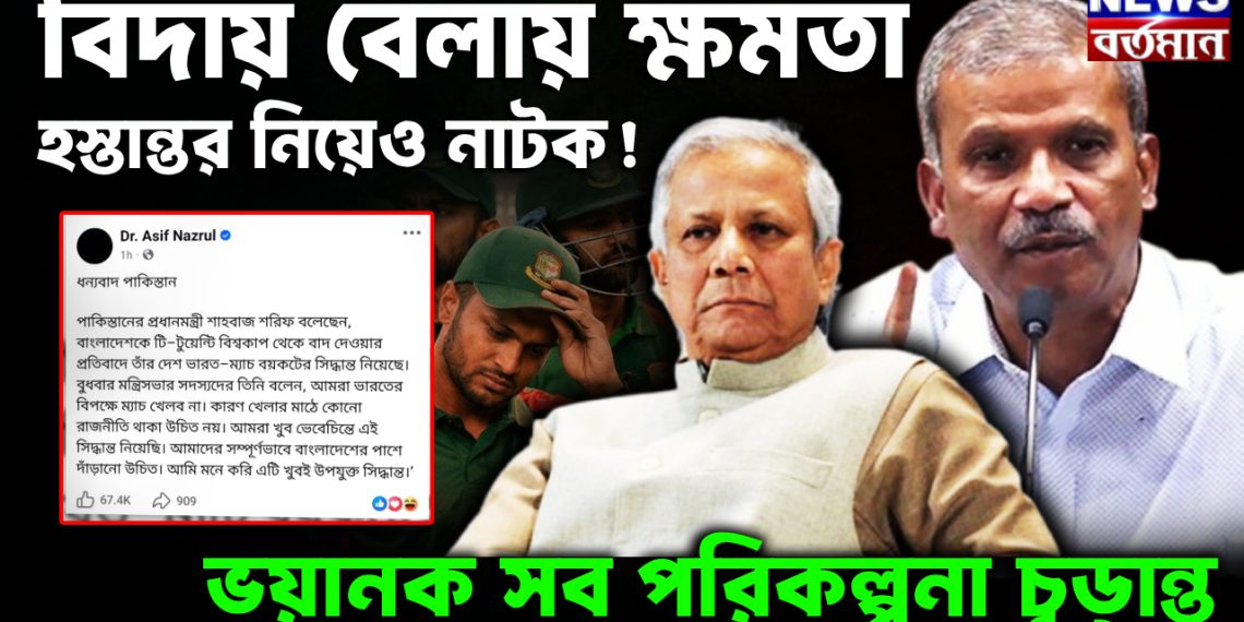 বিদায় বেলায় ক্ষমতা হস্তান্তর নিয়েও নাটক ভয়ানক সব পরিকল্পনা চূডা়ন্ত