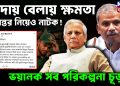 বিদায় বেলায় ক্ষমতা হস্তান্তর নিয়েও নাটক ভয়ানক সব পরিকল্পনা চূডা়ন্ত