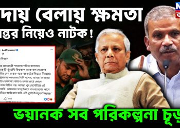 বিদায় বেলায় ক্ষমতা হস্তান্তর নিয়েও নাটক ভয়ানক সব পরিকল্পনা চূডা়ন্ত