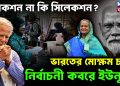 ইলেকশন না কি সিলেকশন?  ভারতের মোক্ষম চালে  নির্বাচনী কবরে ইউনূস!