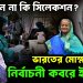 ইলেকশন না কি সিলেকশন? ভারতের মোক্ষম চালে নির্বাচনী কবরে ইউনূস!