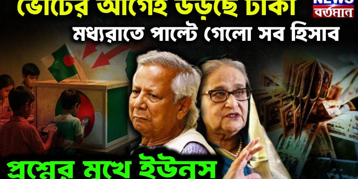 ভোটের আগেই উড়ছে টাকা।  মধ্যরাতে পাল্টে গেল সব হিসাব।  প্রশ্নের মুখে ইউনূস।