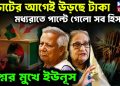 ভোটের আগেই উড়ছে টাকা।  মধ্যরাতে পাল্টে গেল সব হিসাব।  প্রশ্নের মুখে ইউনূস।