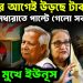 ভোটের আগেই উড়ছে টাকা।  মধ্যরাতে পাল্টে গেল সব হিসাব।  প্রশ্নের মুখে ইউনূস।