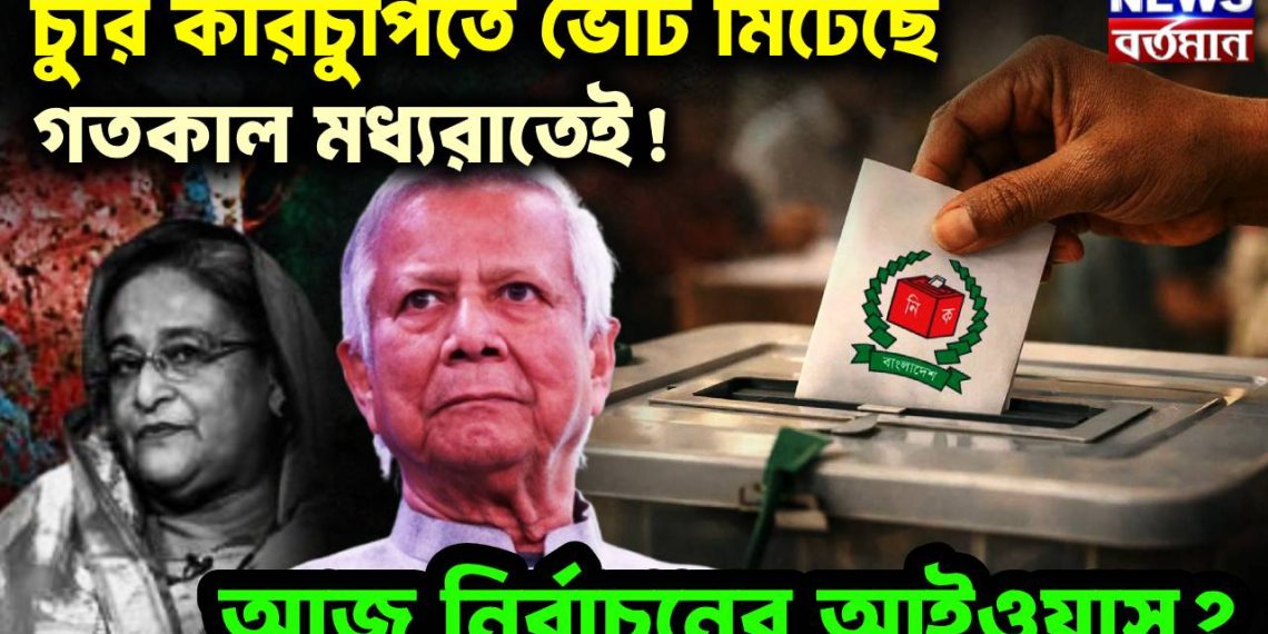 চুরি কারচুপিতে ভোট মিটেছে গতকাল মধ্যরাতেই! আজ নির্বাচনের আইওয়াস