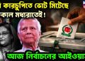 চুরি কারচুপিতে ভোট মিটেছে  গতকাল মধ্যরাতেই!  আজ নির্বাচনের আইওয়াস