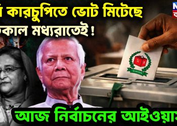 চুরি কারচুপিতে ভোট মিটেছে  গতকাল মধ্যরাতেই!  আজ নির্বাচনের আইওয়াস