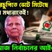 চুরি কারচুপিতে ভোট মিটেছে গতকাল মধ্যরাতেই! আজ নির্বাচনের আইওয়াস