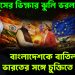 ইউনূসের ভিক্ষার ঝুলি ভরল না। বাংলাদেশকে বাতিল করে ভারতের সঙ্গে চুক্তিতে ইউরোপ