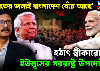 ‘ভারতের জন্যই বাংলাদেশ বেঁচে আছে’।  হঠাৎ স্বীকারোক্তি ইউনূসের পররাষ্ট্র উপদেষ্টার