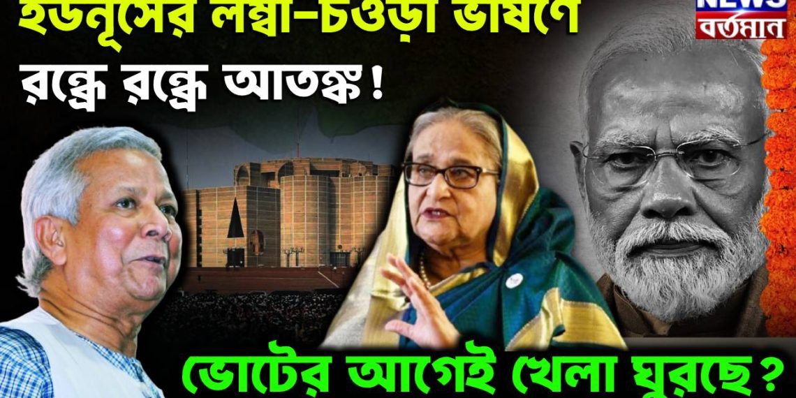 ইউনুসের লম্বা- চওড়া ভাষণে  রন্ধ্রে রন্ধ্রে আতঙ্ক!  ভোটের আগেই খেলা ঘুরছে?