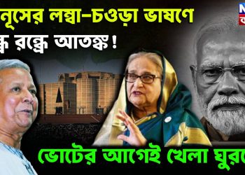 ইউনুসের লম্বা- চওড়া ভাষণে  রন্ধ্রে রন্ধ্রে আতঙ্ক!  ভোটের আগেই খেলা ঘুরছে?