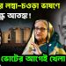 ইউনুসের লম্বা- চওড়া ভাষণে  রন্ধ্রে রন্ধ্রে আতঙ্ক!  ভোটের আগেই খেলা ঘুরছে?