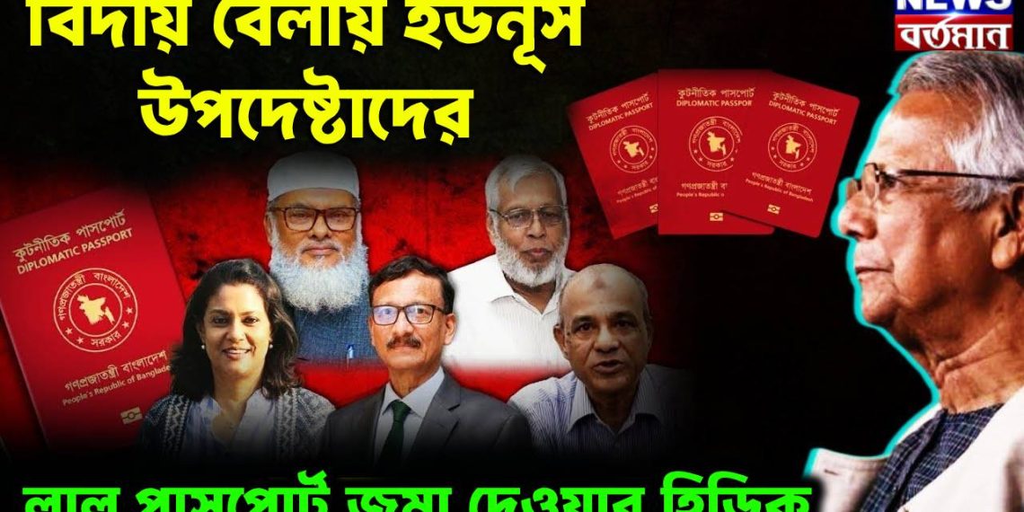 বিদায় বেলায়  ইউনূস উপদেষ্টাদের লাল পাসপোর্ট  জমা দেওয়ার হিড়িক