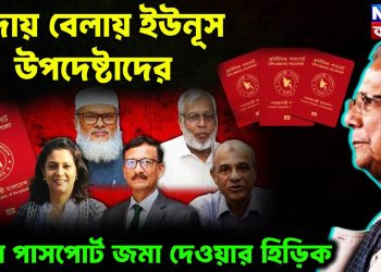 বিদায় বেলায়  ইউনূস উপদেষ্টাদের লাল পাসপোর্ট  জমা দেওয়ার হিড়িক