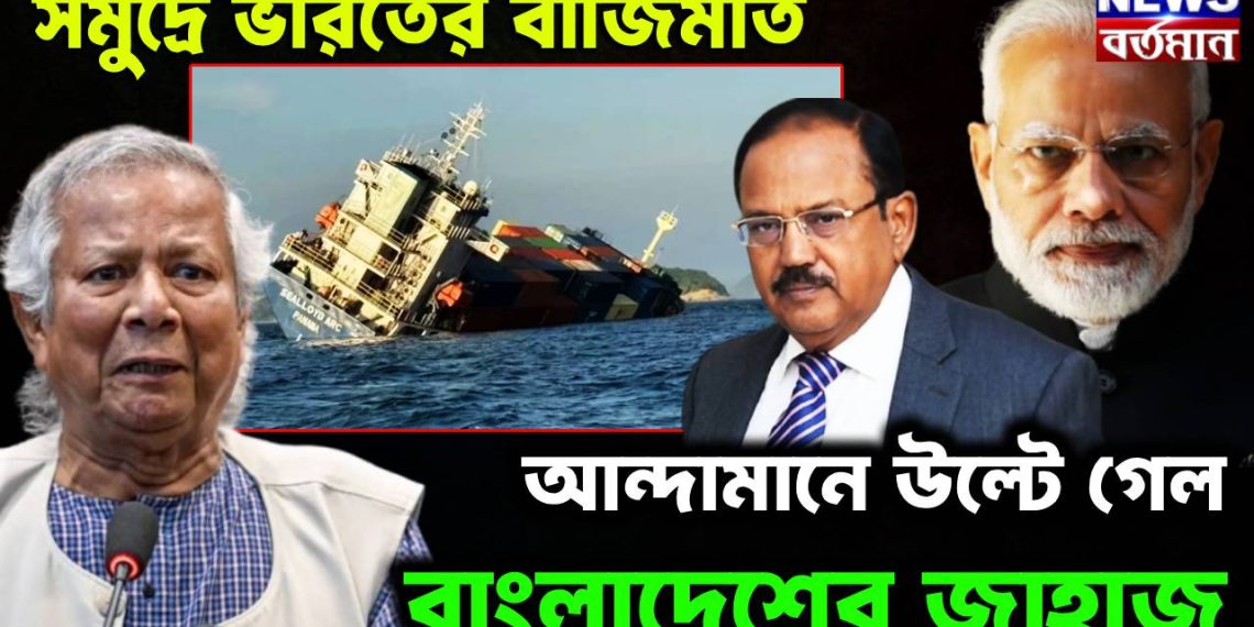 সমুদ্রে ভারতের বাজিমাত।  আন্দামানে উল্টে গেল  বাংলাদেশের জাহাজ