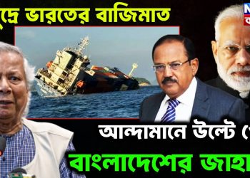 সমুদ্রে ভারতের বাজিমাত।  আন্দামানে উল্টে গেল  বাংলাদেশের জাহাজ