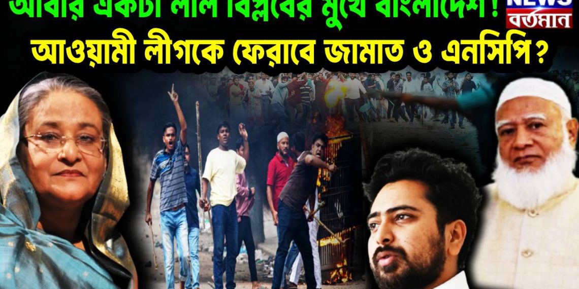 আবার একটা লাল বিপ্লবের মুখে বাংলাদেশ! আওয়ামীলীগকে ফেরাবে জামাত ও এনসিপি?
